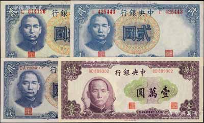 中央銀行法幣4種，詳分：1941年德納羅版“孔林圖”貳圓單字軌大號碼2枚、雙字軌小號碼1枚；1947年北平廠壹萬圓，有水印；九至九五成新