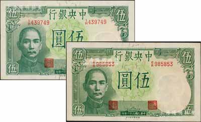 民國三十一年（1942年）中央銀行德納羅版飛機圖伍圓共2種不同，分別為黃秀峰·李駿耀簽名和田亦民·李駿耀簽名，其中后者簽名略少見；臺灣藏家出品，九五至九八新