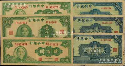 中央銀行法幣共6枚，詳分：1944年大業版肆百圓2枚，1945年大業版貳仟圓單字軌1枚、華南版貳仟伍百圓3枚，均屬少見品種；前輩藏家出品，七至八成新，敬請預覽