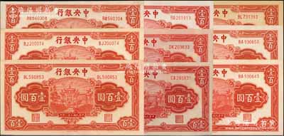 民國三十一年（1942年）中央銀行信托版壹百圓共9枚，李駿耀·田亦民簽名版；江南藏家出品，上佳品相，九至九八成新，敬請預覽