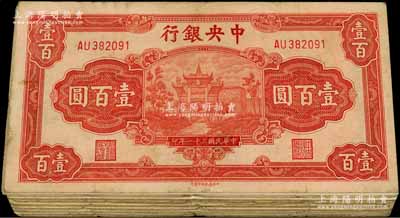 民國三十一年（1942年）中央銀行信托版壹百圓共17枚，內含2種不同簽名，六至八成新，敬請預覽