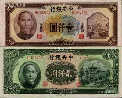 中央銀行法幣2種，詳分：1944年信托版壹仟圓、1947年中央上海廠貳仟圓，均上印“抗戰建國”牌坊圖，原票九五成新