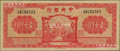 民國三十四年（1945年）中央銀行福建百城版壹仟圓，八五成新