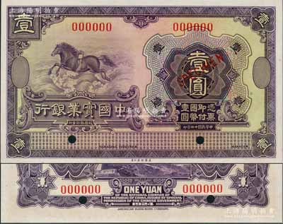 民國十三年（1924年）中國實業銀行美鈔版壹圓樣本券，奚崢云先生藏品，全新