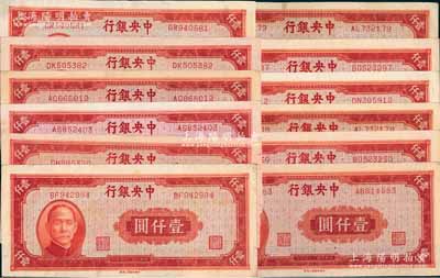 民國三十四年（1945年）中央銀行紅色壹仟圓共12枚，中央上海廠，前輩藏家出品，品相甚佳，整體約九至九五成新，敬請預覽