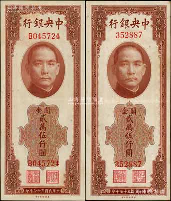 民國三十七年（1948年）中央銀行關金美鈔版貳萬伍仟圓共2枚不同，分別為無字軌和單字軌，九成新