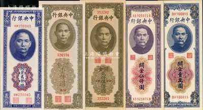 中央銀行關金共5種不同，詳分：1947年德納羅版貳仟圓、中華版壹仟圓、貳仟伍佰圓，1948年中央廠伍仟圓、壹萬圓；海外藏家出品，全新一流品相