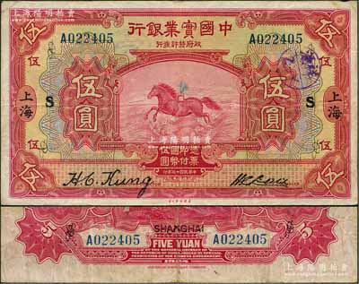 民國十三年（1924年）中國實業銀行伍圓，上海地名，加印領券“S”字；奚崢云先生藏品，原票八成新