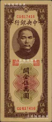 民國三十七年（1948年）中央銀行關金棕色伍萬圓，中央印制廠，未折九至九五成新
