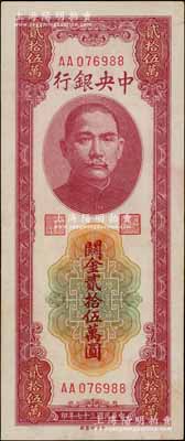 民國三十七年（1948年）中央銀行關金貳拾伍萬圓，中央印制廠，第一版AA字軌，九五成新