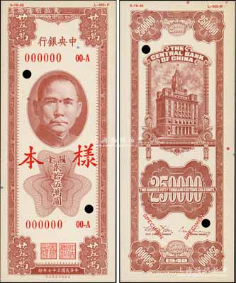 民國三十七年（1948年）中央銀行關金保安版貳拾伍萬圓樣本券，正背共2枚，屬未正式發行品，全新