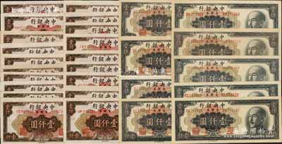 1949年中央銀行中央廠版金圓券壹仟圓共28枚，詳分：棕色版19枚，黑色版特約一廠4枚、特約二廠2枚、特約三廠2枚、特約四廠1枚；前輩藏家出品，品相甚佳，部分為軟折，九成新，敬請預覽
