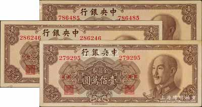 1949年中央銀行金圓券中華版壹佰萬圓共3枚，九至九五成新