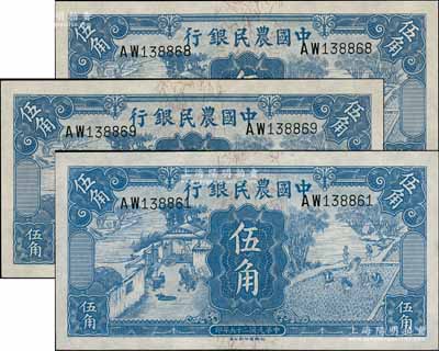 民國二十五年（1936年）中國農民銀行德納羅版伍角共3枚，其中2枚連號，全新
