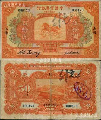 民國十三年（1924年）中國實業銀行伍拾圓，上海地名；奚崢云先生藏品，已屬上佳品相，原票八成新