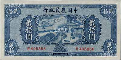 民國二十九年（1940年）中國農民銀行貳拾圓，九五成新