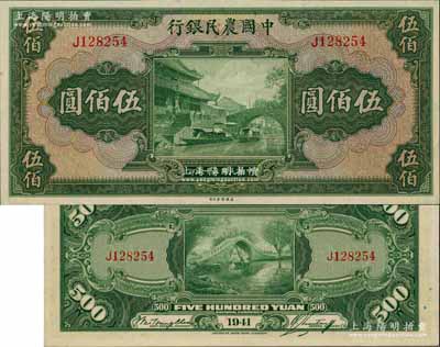 民國三十年（1941年）中國農民銀行伍佰圓，單字軌，源于前輩藏家聞云龍先生之舊藏，背蓋收藏章，九八成新