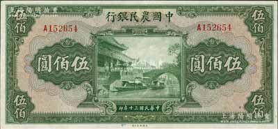 民國三十年（1941年）中國農民銀行伍佰圓，單字軌，海外藏家出品，九成新