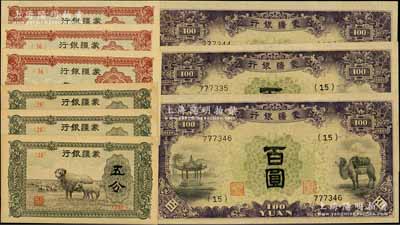 蒙疆銀行紙幣9枚，詳分：綿羊圖五分3枚、駱駝圖壹角3枚、駱駝圖百圓3枚，資深藏家出品，九五至全新