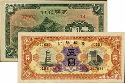 蒙疆銀行長城圖壹圓、寶塔與長城圖五圓共2枚不同，其中壹圓券屬5位數號碼券；海外藏家出品，一流品相，九八至全新