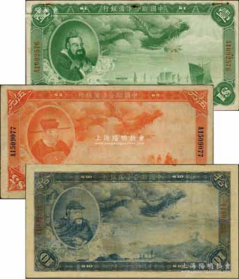 民國二十七年（1938年）中國聯合準備銀行大龍壹圓、伍圓、拾圓共3枚不同，資深藏家出品，其中2枚有修補，七至七五成新