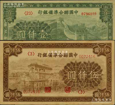 中國聯合準備銀行長城圖壹仟圓、石舫圖伍仟圓共2枚不同，資深藏家出品，九至九五成新