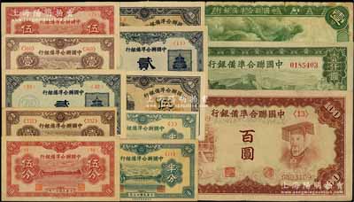 中國聯合準備銀行紙幣一組共13枚，詳分：1938年半分2枚、壹分2枚、貳角2枚、大龍壹圓，1939年伍分2枚，1944年伍角2枚，棕大殿右帝百圓、長城圖壹仟圓；資深藏家出品，八至九八成新，敬請預覽