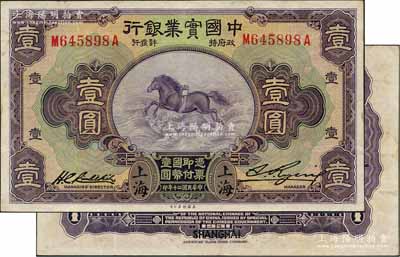 民國二十年（1931年）中國實業銀行壹圓，上海地名，第一版劉晦之簽名，背有“Shanghai”英文地名；奚崢云先生藏品，好品相，原票九成新