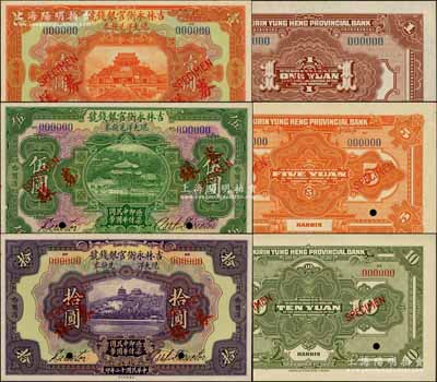 民國(guó)十二年（1923年）吉林永衡官銀錢號(hào)現(xiàn)大洋兌換券壹圓、伍圓、拾圓樣本券3種全套，正背共6枚，哈爾濱地名（未蓋“監(jiān)理官印”版），票上均有英文簽名，乃屬國(guó)內(nèi)銀行之存檔樣本；江南藏家出品，九至九八成新
