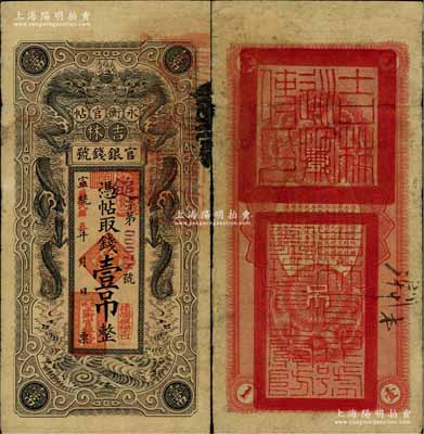 宣統(tǒng)改民國(guó)五年（1916年）吉林永衡官帖雙龍圖壹吊，背蓋“吉林巡按使印”，七五成新