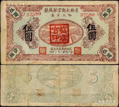 民國(guó)二十一年（1932年）吉林永衡官銀錢號(hào)哈大洋券伍圓，蓋有“監(jiān)理官印”；此券存世鮮為人知，乃屬東北義勇軍時(shí)代所發(fā)行，罕見，有小修補(bǔ)，七五成新