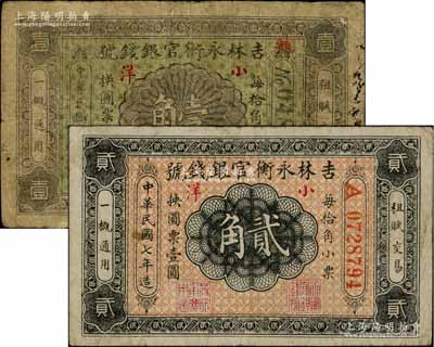 民國(guó)七年（1918年）吉林永衡官銀錢號(hào)無印刷廠名版小洋壹角、貳角共2枚不同，分別為黑色號(hào)碼券和紅色號(hào)碼券，原票七至七五成新