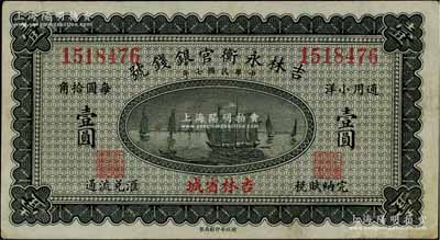 民國(guó)七年（1918年）吉林永衡官銀錢號(hào)通用小洋壹圓，無字軌，吉林省城地名，八成新