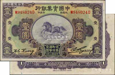 民國二十年（1931年）中國實業銀行壹圓，上海地名，第二版龔仙舟（心湛）簽名，背無英文地名；奚崢云先生藏品，好品相，原票九五成新