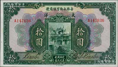 民國(guó)十五年（1926年）吉林永衡官銀錢號(hào)大洋拾圓，九八成新