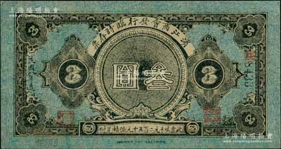 民國(guó)八年（1919年）濱江商會(huì)發(fā)行臨時(shí)存票叁圓，黑色號(hào)碼券，以沙俄羌帖為貨幣單位，九成新