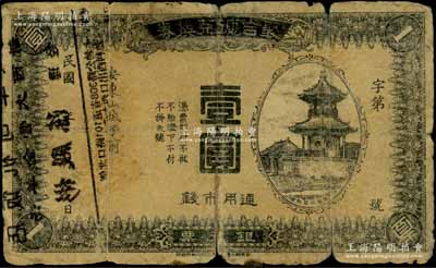 民國(guó)年·聚合德兌換券銀元票壹圓，奉天安東縣（今丹東）民間鈔票，上印鳳凰城星魁樓圖景，少見，六成新