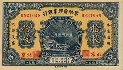 民國(guó)十五年（1926年）察哈爾興業(yè)銀行當(dāng)拾銅元拾枚，張家口·北京地名，背為Pao Lien簽名；源于前輩名家之舊藏，少見且品相一流，背面邊角輕貼在原集藏冊(cè)頁上（可完整看到背面圖案，亦可輕易去掉貼紙），九八成新，敬請(qǐng)預(yù)覽