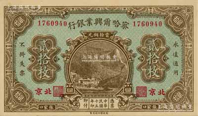 民國(guó)十五年（1926年）察哈爾興業(yè)銀行當(dāng)拾銅元貳拾枚，張家口·北京地名，背為Pao Lien英文簽名；源于前輩名家之舊藏，少見且品相一流，背面邊角輕貼在原集藏冊(cè)頁上（可完整看到背面圖案，亦可輕易去掉貼紙），九八成新，敬請(qǐng)預(yù)覽