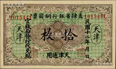 民國(guó)十二年（1923年）直隸省銀行銅圓票拾枚，天津通用，官錢局發(fā)行代兌現(xiàn)，此券乃利用原十年版銅圓票所改造，少見，九八成新