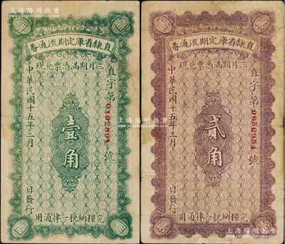 民國(guó)十五年（1926年）直隸省庫(kù)定期流通券壹角、貳角共2枚不同，源于著名集鈔家柏文先生之舊藏，七至八成新