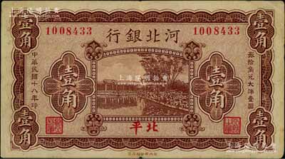 民國(guó)十八年（1929年）河北銀行壹角，第一版“北平”地名，無字軌，其正面職章為“行長(zhǎng)之章”和“副行長(zhǎng)章”，背印行長(zhǎng)梁新明和副行長(zhǎng)陳裕祺英文簽名，少見，八成新