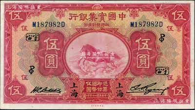 民國二十年（1931年）中國實業銀行伍圓，上海地名，加印領券“PO·宇宙”字；奚崢云先生藏品，九成新