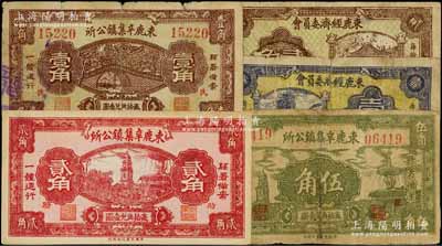 河北束鹿縣紙幣5種，詳分：束鹿辛集鎮(zhèn)公所1938年壹角、貳角、伍角，束鹿經(jīng)濟(jì)委員會(huì)1939年壹角、貳角，部分有修補(bǔ)；其中前3枚源于日本名家森本勇先生之舊藏，六至九成新，敬請(qǐng)預(yù)覽
