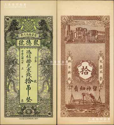 民國(guó)九年（1920年）密云縣·聚德號(hào)東錢拾吊，雙獅雙鳳圖；密云縣屬北京地區(qū)，該地錢莊鈔票甚是少見，九八成新