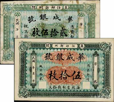 民國(guó)年（直隸任邱鄚州）華成銀號(hào)貳拾伍枚、伍拾枚，少見，七五至九五成新