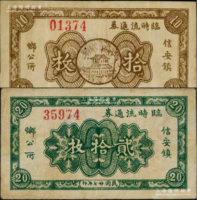 民國(guó)廿七年（1938年）信安鎮(zhèn)鄉(xiāng)公所臨時(shí)流通券拾枚、貳拾枚共2種不同，此信安鎮(zhèn)時(shí)由永清、霸縣二縣所共轄，少見，八成新