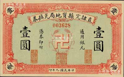 民國(guó)九年（1920年）直隸完縣質(zhì)地局兌換券通用銀元壹圓，上印“卍”字嘉禾標(biāo)志，罕見且圖案新穎；江南藏家出品，全新