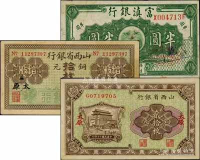 省鈔3種，詳分：山西省銀行無年份版銅元拾枚、1928年銅元貳拾枚，太原地名；富滇銀行（1921年）半圓；八至八五成新
