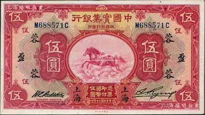 民國二十年（1931年）中國實業銀行伍圓，上海地名，加印領券“蓉·盈”字；奚崢云先生藏品，近九成新